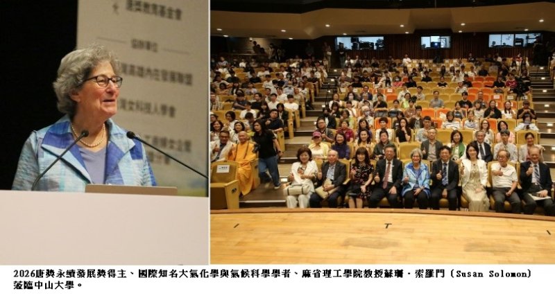 破解臭氧洞的科學家來了 唐獎得主蘇珊・索羅門中山開講