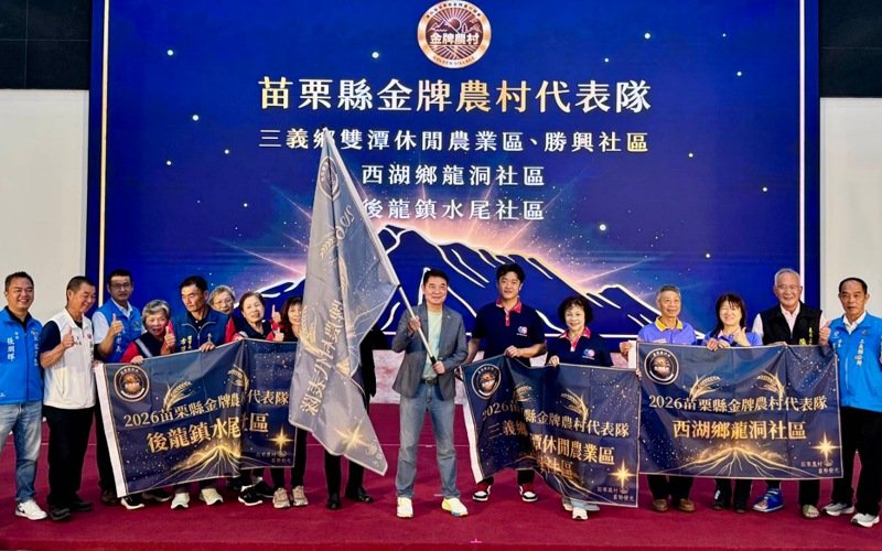 扎根苗栗.金牌啟程 苗栗3組金牌農村代表隊成軍 將角逐全國賽