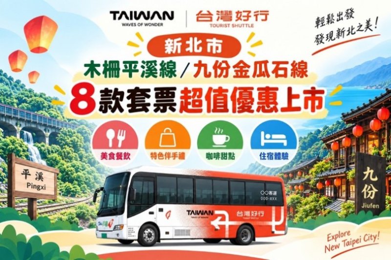 新北市台灣好行8款套票  6折以下優惠暢遊平溪九份