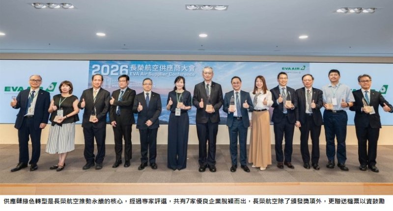 長榮航空連續三年舉辦「綠色供應鏈計畫」頒獎典禮 攜手夥伴強化供應鏈韌性及永續發展