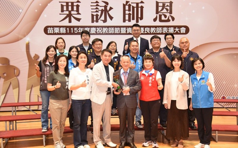 栗詠師恩!苗栗表揚370名優良教師 鍾東錦:教育是翻轉人生的力量