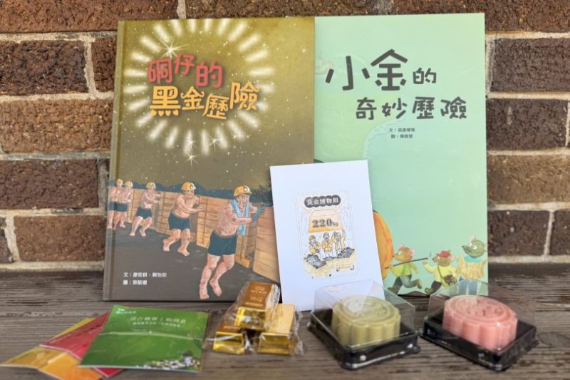 黃金博物館雙節好禮 解任務抽和菓子 教師免費入本山五坑