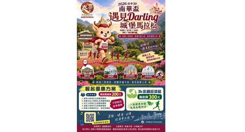 南華盃城堡馬拉松熱烈報名中 邀全民12/20奔馳幸福大林