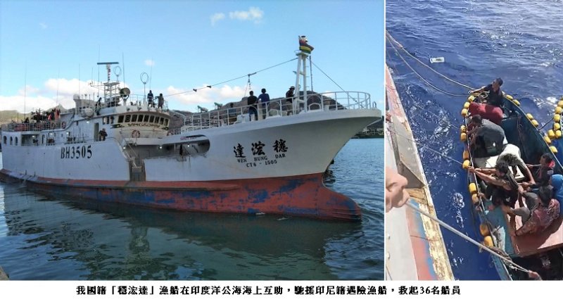 印度洋公海海上互助 我國「穩浤達」漁船馳援印尼籍遇險漁船 救起36名船員