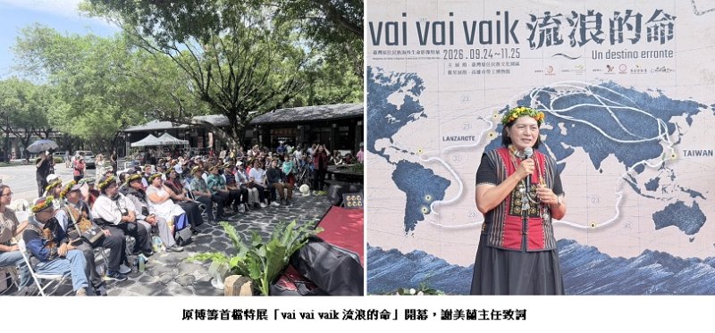 原博籌首檔特展「vai vai vaik 流浪的命」開幕 從排灣族船員跨海生命史,看見原民遠洋勞動與回家的路