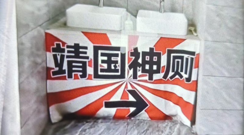 抗戰記憶融入餐飲空間 長沙「靖國神廁」掀網路討論