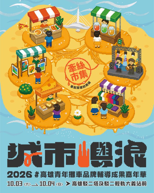 週末一起來「牽絲」 「城市嶼浪」嗨翻你的小周末