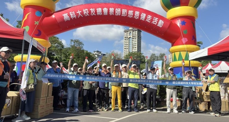 高科大教師節千人健走　1500名師生校友齊聚澄清湖感恩同行