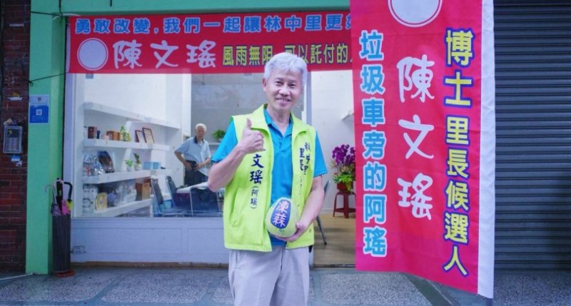 博士返鄉參選里長　陳文瑤盼以研究「解決問題」能力服務林中里