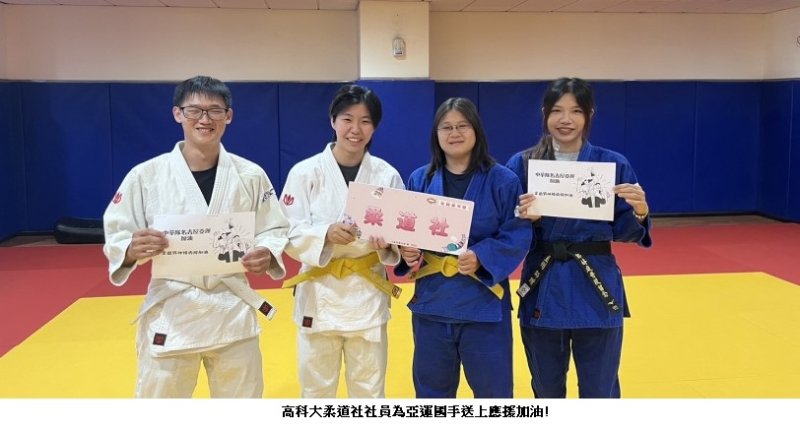 高科大柔道社為亞運國手加油 校園柔道場上青春正熱