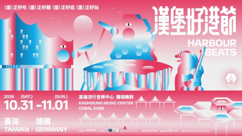 延續姊妹港情誼！高流攜德經處首辦「漢堡好港節」10/31珊瑚礁群免費入場