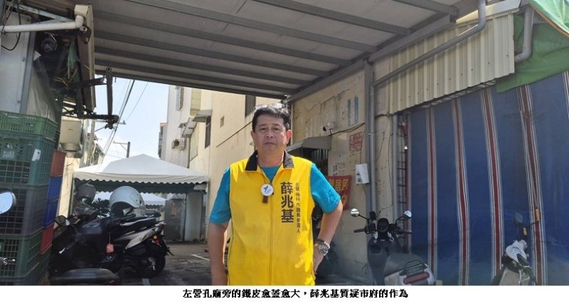 居民陳情十多年  孔廟旁鐵皮越蓋越大  薛兆基：市府到底處理了什麼？