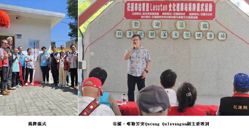 花蓮拉署旦文健站揭牌  谷縱‧喀勒芳安：兼顧照顧與文化傳承
