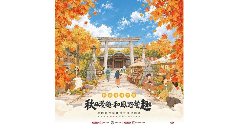 桃園忠烈祠暨神社文化園區   秋日漫遊・和風野餐趣系列活動 十月登場