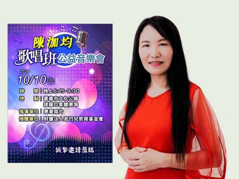 教唱生涯16年成果演歌之后陳泇均舉辦公益音樂會