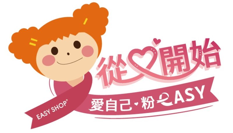 不只一個月，更想陪妳一直走下去！EASY SHOP「從心開始」響應乳癌防治月
