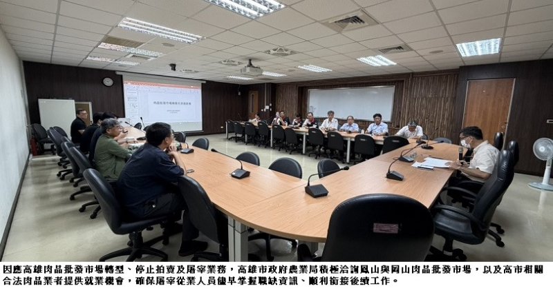 因應高雄肉品市場轉型與屠宰業缺工  鳳山及岡山肉品市場做好萬全準備  歡迎高肉承銷、拍賣與屠宰人員加入行列