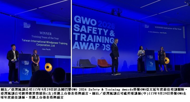 雙喜臨門！臺灣風訓公司連續四屆勇奪國際大獎， 115年再度榮獲GWO亞太最佳培訓團隊與首度獲頒全球年度最佳講師獎