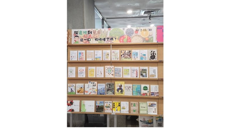 北市圖「從產地到餐桌：這一口，你吃懂了嗎？」主題書展