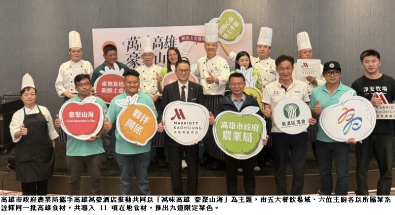 農業局攜手高雄萬豪酒店建立星級在地供應鏈 「萬味高雄 豪聚山海」新品上市