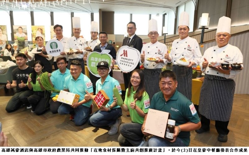 高雄萬豪酒店攜手農業局建立星級在地供應鏈 「萬味高雄 豪聚山海」新品上市