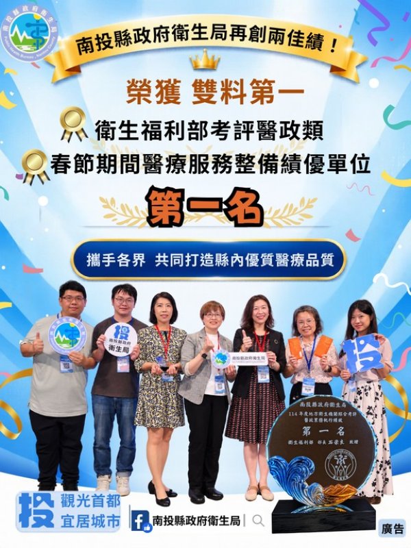 打造健康幸福城市！南投衛生局榮獲「衛生福利部考評醫政類」及「春節期間醫療服務整備績優單位」第一名