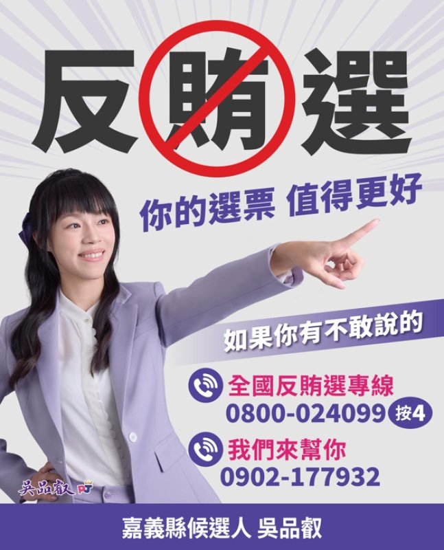 拒絕黑金,守護自己的選票 不敢自己檢舉 我們陪你站出來