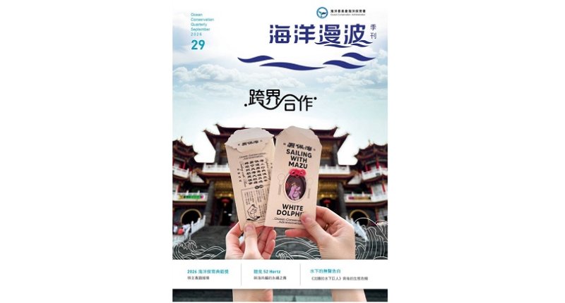從漁民通報到媽祖護身符 《海洋漫波》看見海洋保育的跨界新力量