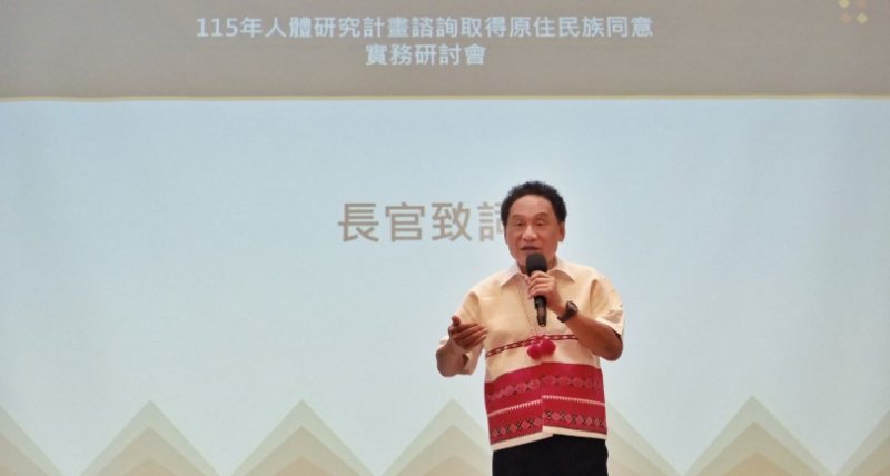 原民會辦理人體研究實務研討會 深化研究倫理與諮商同意
