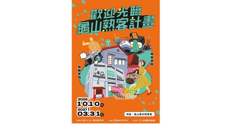 《歡迎光臨—龜山熟客計畫》熟悉的店家、熟悉的人   走進龜山眷村的日常記憶