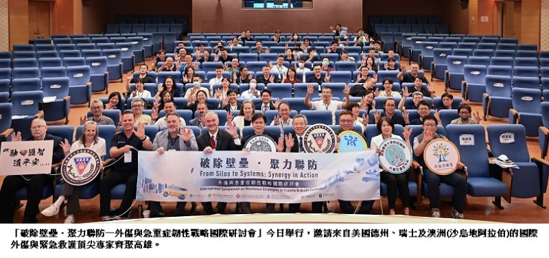 台美澳瑞、聚力聯防 外傷急重症峰會高醫登場 展現跨域聯結國際量能
