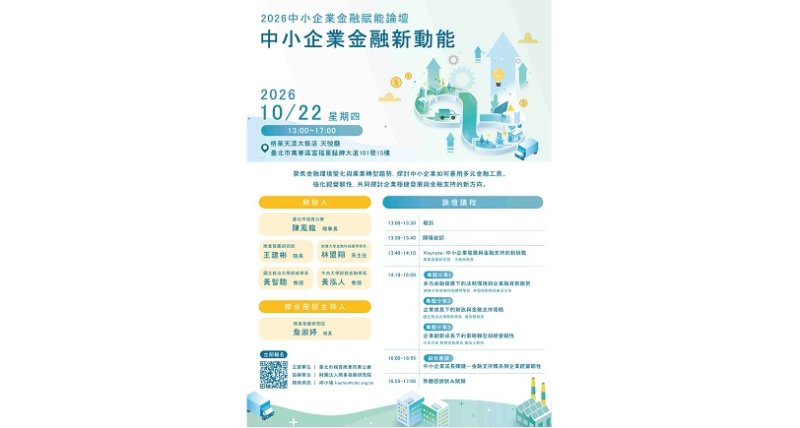 中小企業搶先掌握金融新動能10/22論壇登場 聚焦融資、轉型與經營韌性　開拓企業發展新契機