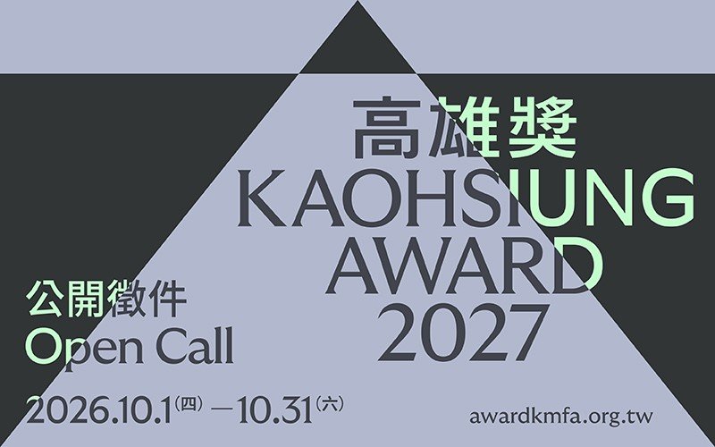 讓作品回應時代，讓想像開啟未來 《2027高雄獎》徵件開跑！五大創作類別匯聚多元藝術能量，首獎50萬元