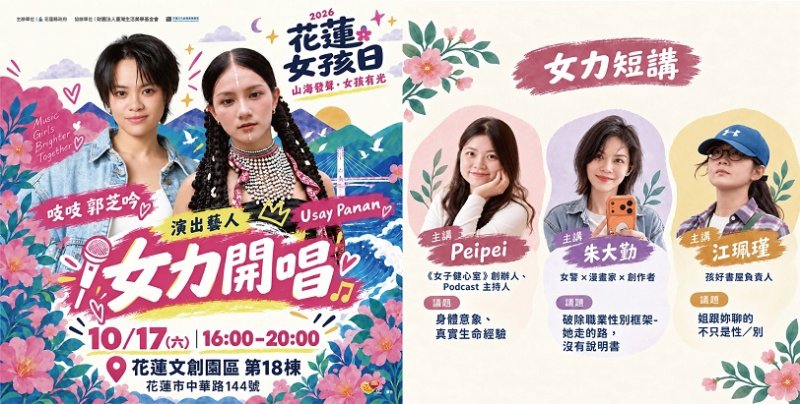 2026花蓮縣台灣女孩日  10/17文創園區女力開唱
