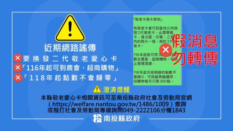 網傳換發二代敬老愛心卡點數不歸零為假訊息　南投縣府提醒民眾勿輕信及轉傳