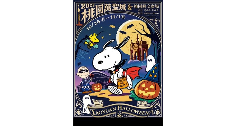 2026桃園萬聖城10/24盛大開城！ 攜手國際超人氣IP PEANUTS™打造全台最萌萬聖節