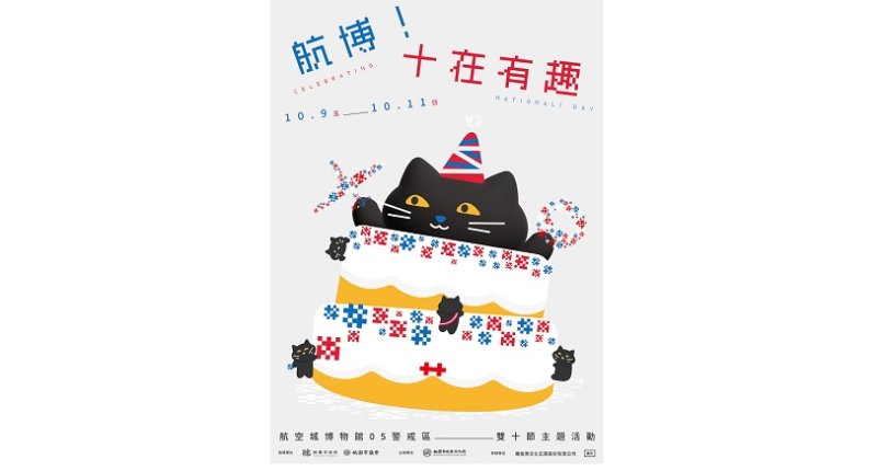 「航博！十在有趣」登場！ 國慶到05警戒區挑戰電流急急棒飛行航線、親手創作國慶煙火