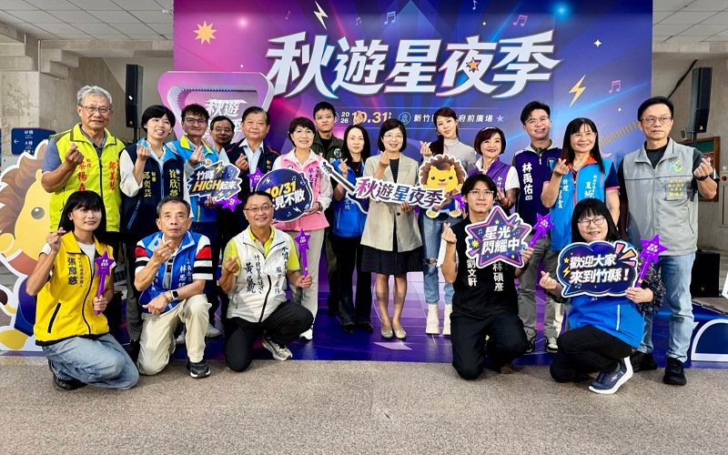 竹縣「2026秋遊星夜季」10月31日開唱　八三夭壓軸、逾50攤市集、住宿送禮包