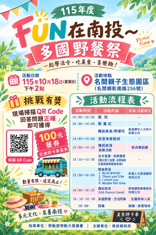 南投縣府10月18日舉辦「FUN在南投~多國野餐祭」邀您共度多元文化美好時光
