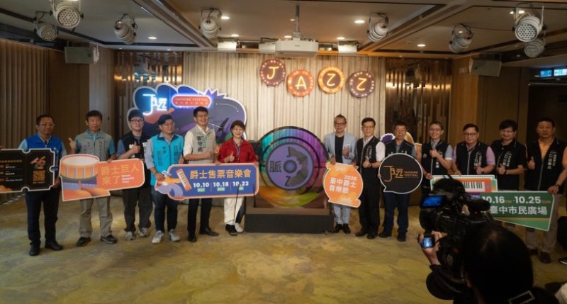 「爵士巨人來了」! 台中爵士音樂節10/16登場 10天23場演出、國際巨匠與金曲歌后齊聚