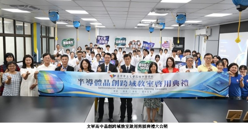 家長慷慨支持打造半導體學習場域 中市文華高中「晶創跨域教室」啟用