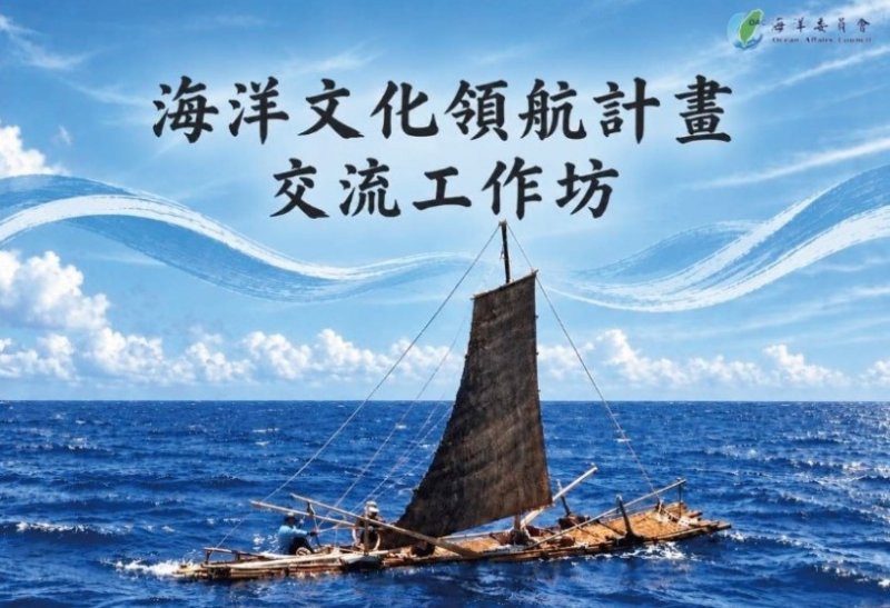 海委會10/21舉辦「海洋文化領航計畫交流工作坊」即起開放線上報名
