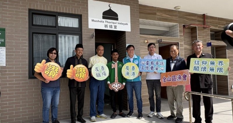 富基漁港外籍漁工祈禱室啟用 打造友善多元漁港環境