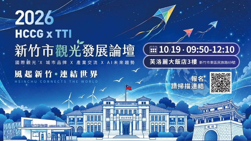 2026新竹市觀光發展論壇10/19登場          高虹安邀產官學共探城市觀光新未來
