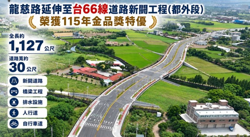 龍慈路延伸至台66線道路新闢工程(都外段) 榮獲115年金品獎特優