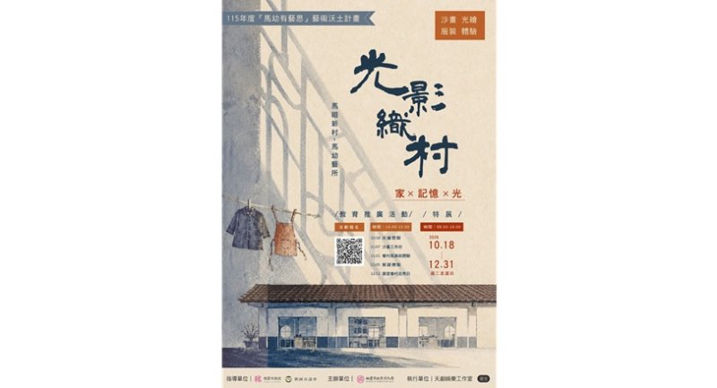 馬祖新村「馬幼藝所」10月起推出「光影織村」主題展 沙畫、換裝、光繪一次玩