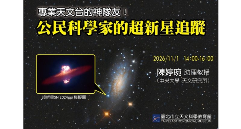 專業天文台的神隊友！臺北天文館十一月講座揭露「公民科學家」的超新星追蹤