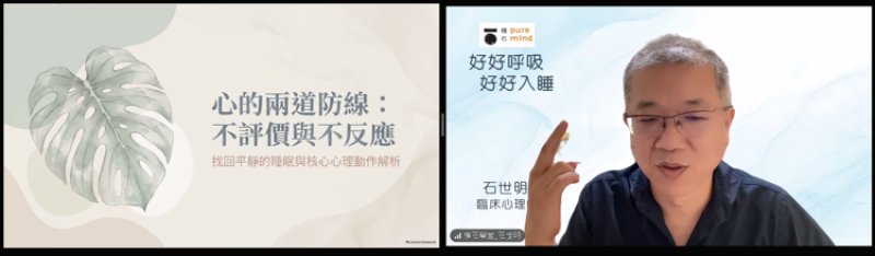 「好好睡覺，也是基本人權！」鄭秀英教育事務基金會贊助會員參與石世明臨床心理師「呼吸睡眠講座」