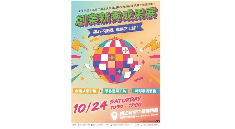 高市勞工局10/24舉辦創業新秀成果展 結合親子體驗工坊歡迎報名