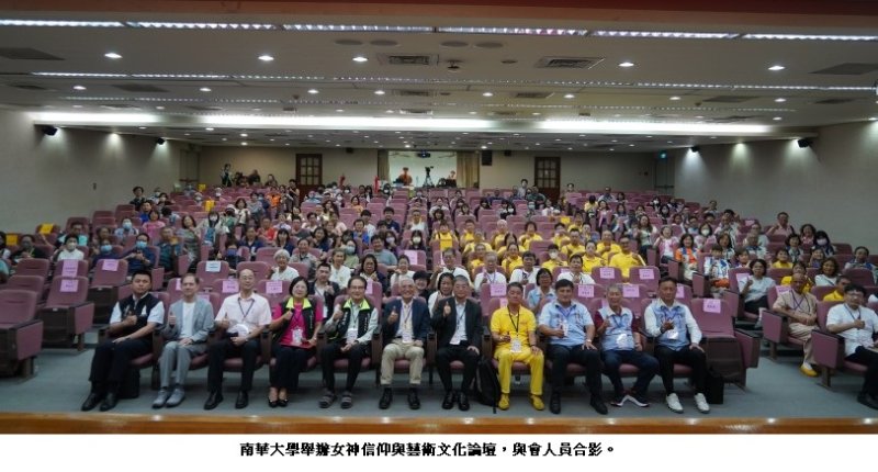 南華大學舉辦女神信仰與藝術文化論壇　深化宗教文化傳承與創新